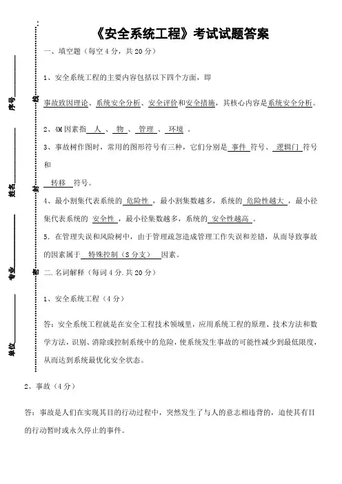 (完整版)《安全系统工程》考试试题答案
