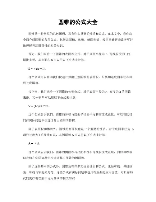 圆锥的公式大全