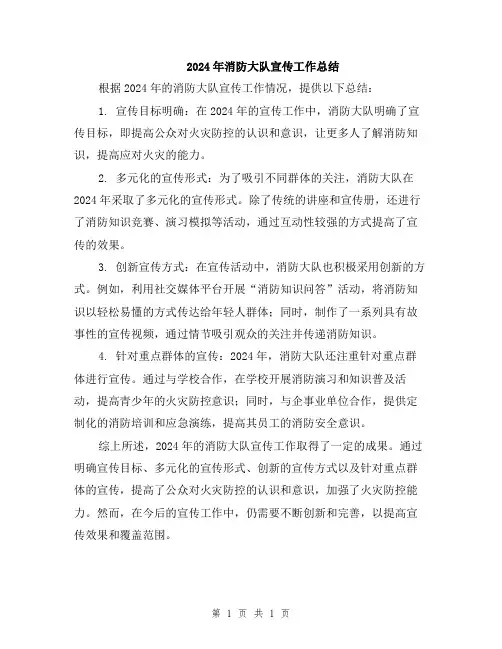 2024年消防大队宣传工作总结