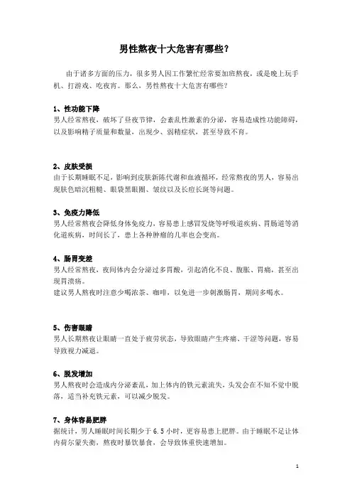 男性熬夜的十大危害