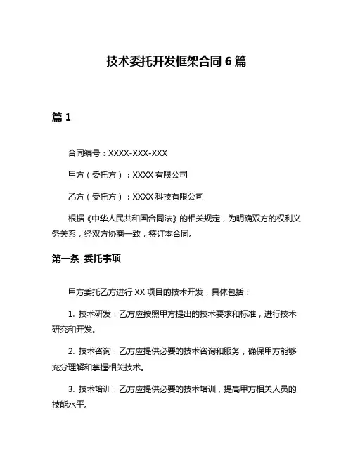 技术委托开发框架合同6篇