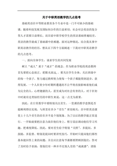 中职英语教学几点思考