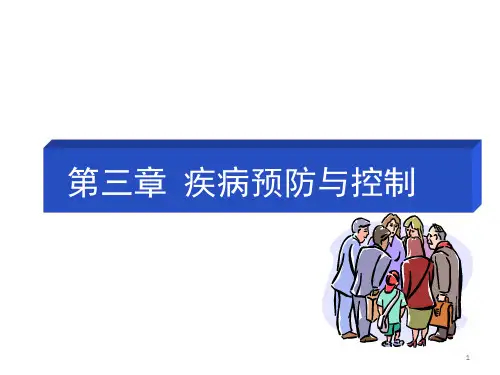 疾病预防控制ppt课件
