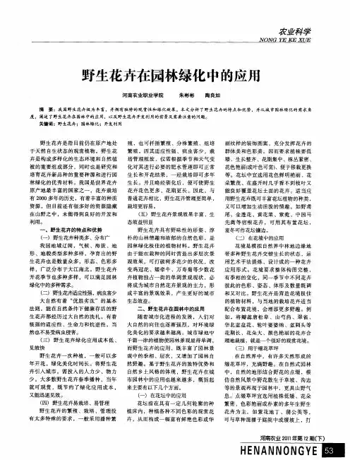 野生花卉在园林绿化中的应用