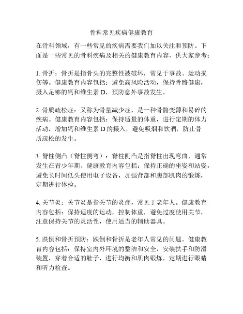 骨科常见疾病健康教育