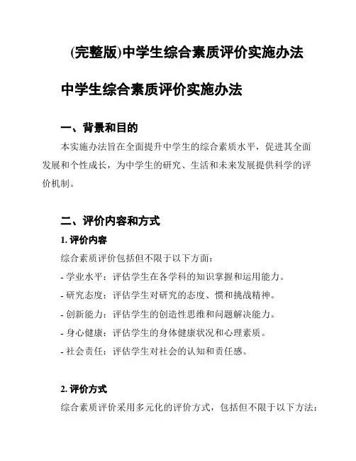 (完整版)中学生综合素质评价实施办法