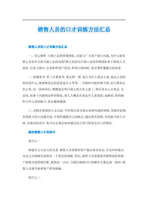 销售人员的口才训练方法汇总