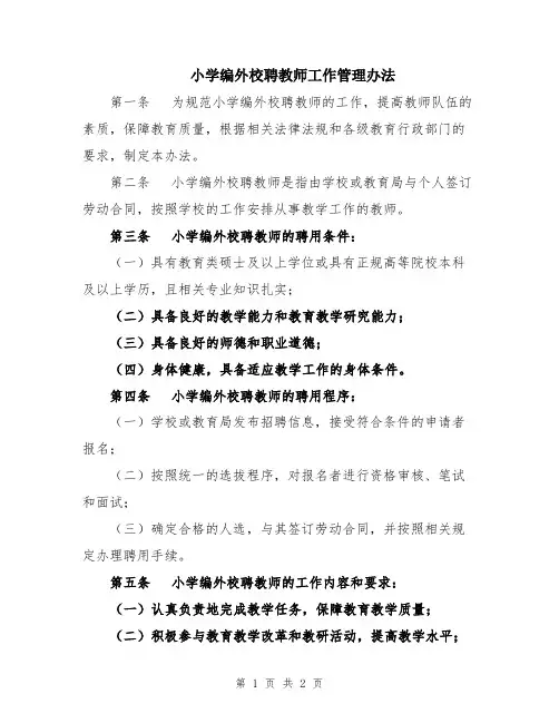 小学编外校聘教师工作管理办法