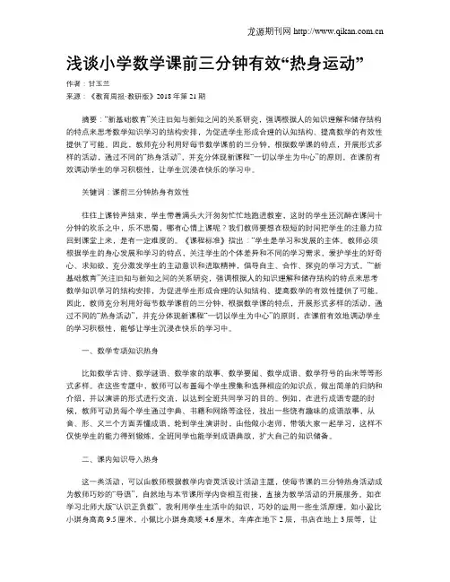 浅谈小学数学课前三分钟有效“热身运动”