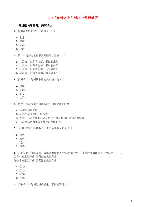八年级地理下册 7.2“鱼米之乡”长江三角洲地区同步训练(含解析)(新版)新人教版