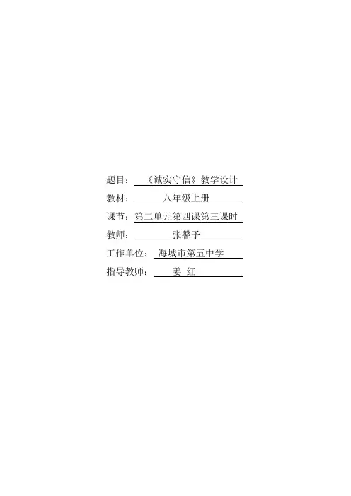 八上道德与法治4.3《诚实守信》教学设计