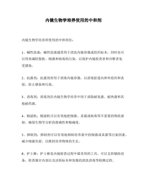 内镜生物学培养使用的中和剂