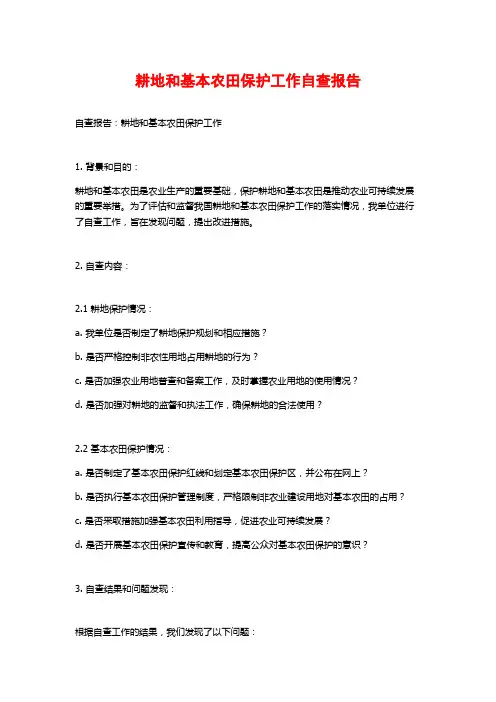 耕地和基本农田保护工作自查报告 (2)
