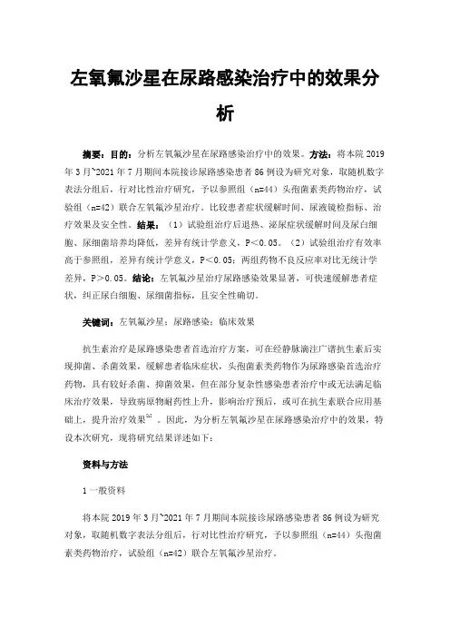 左氧氟沙星在尿路感染治疗中的效果分析