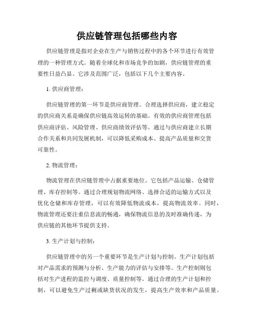 供应链管理包括哪些内容