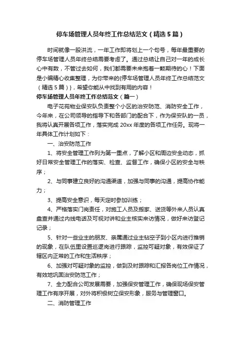 停车场管理人员年终工作总结范文（精选5篇）