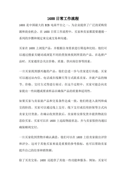 1688日常工作流程