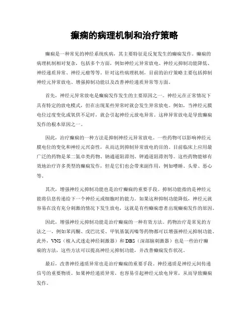 癫痫的病理机制和治疗策略