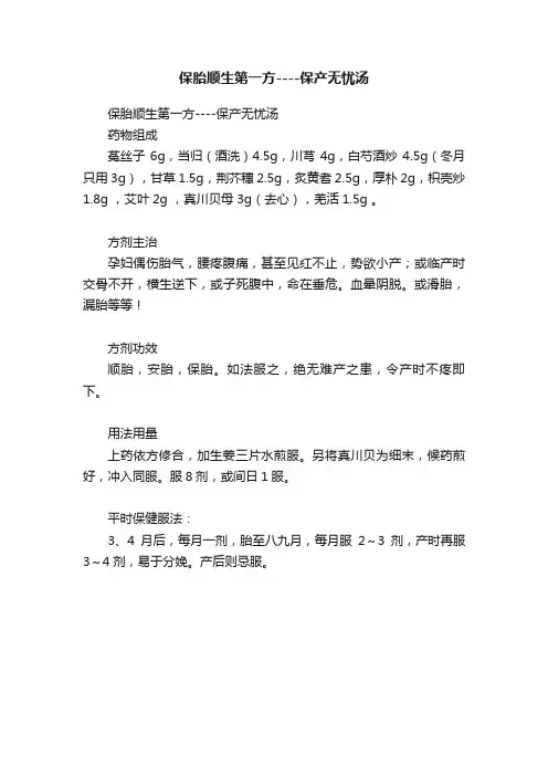 保胎顺生第一方----保产无忧汤