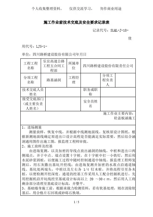 路基涵洞施工作业前技术交底及安全要求记录表