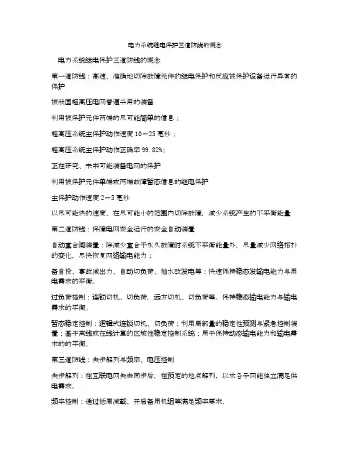 电力系统继电保护三道防线的慨念