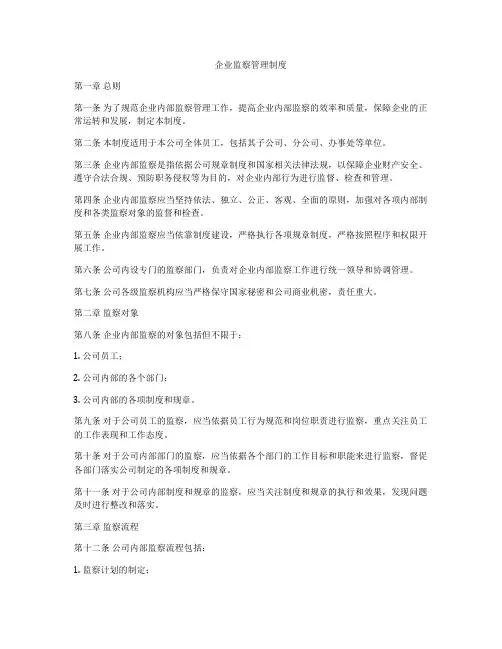 企业监察管理制度