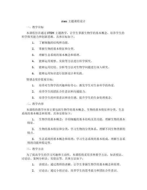 stem主题课程设计