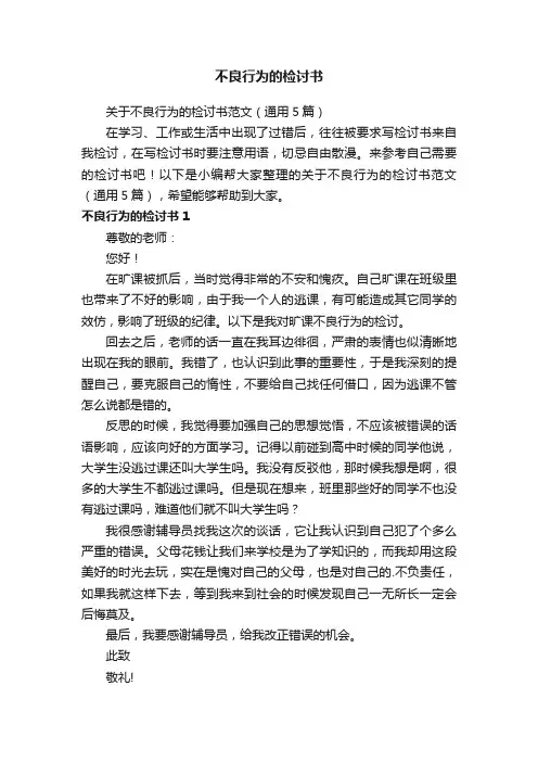 关于不良行为的检讨书范文（通用5篇）