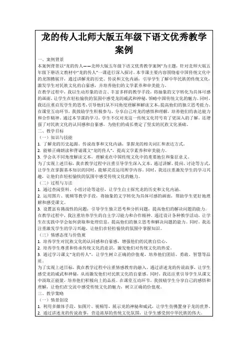 龙的传人北师大版五年级下语文优秀教学案例
