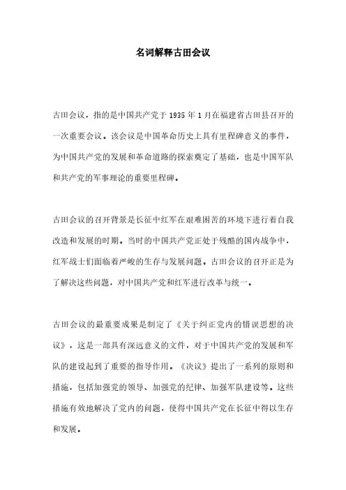 名词解释古田会议