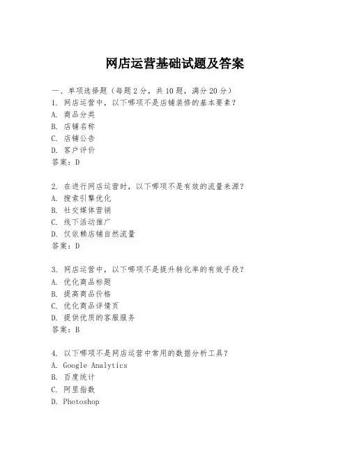 网店运营基础试题及答案