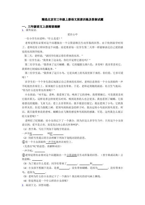 精选北京市三年级上册语文阅读训练及答案试题