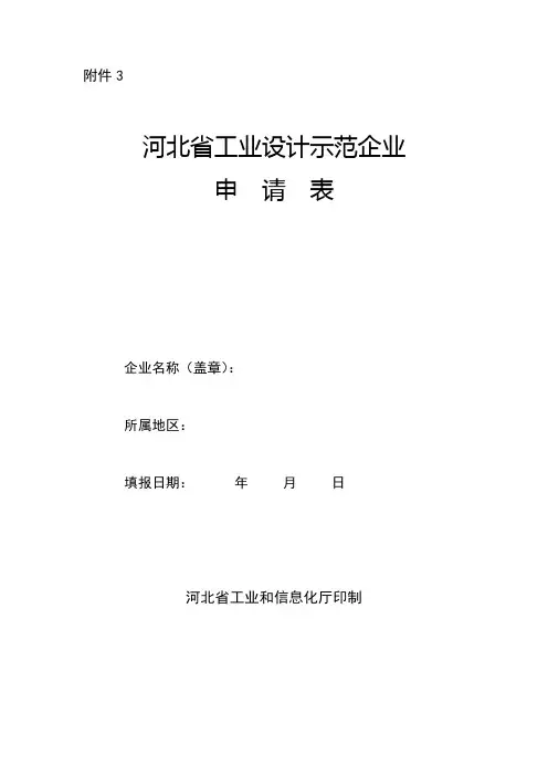 河北省工业设计示范企业申请表