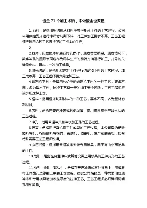 钣金71个加工术语，不做钣金也要懂