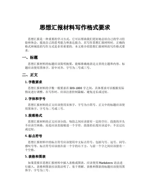 思想汇报材料写作格式要求
