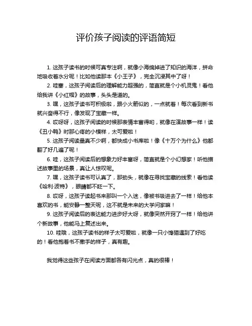评价孩子阅读的评语简短
