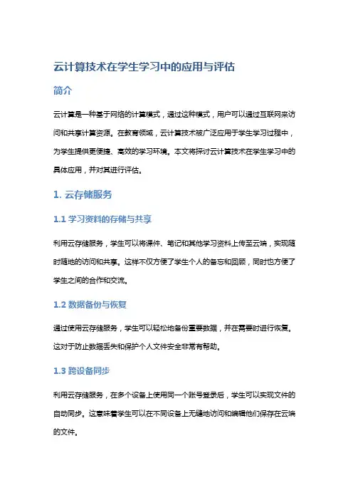 云计算技术在学生学习中的应用与评估