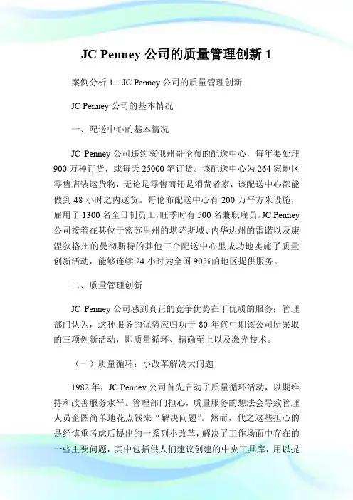 JC Penney公司的质量管理创新1.doc