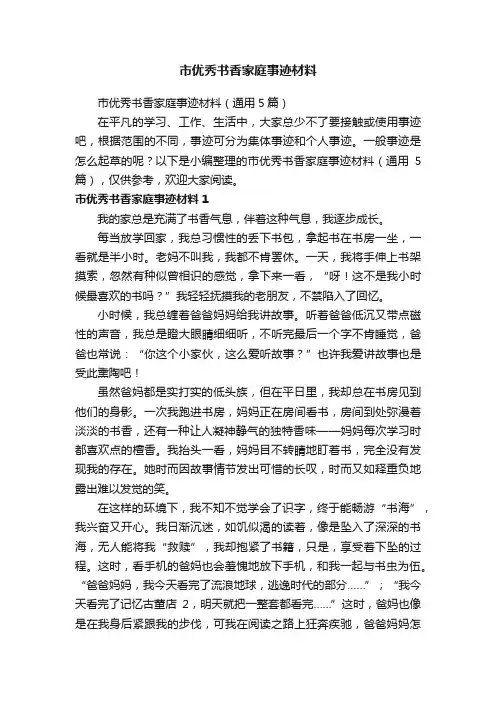 市优秀书香家庭事迹材料（通用5篇）