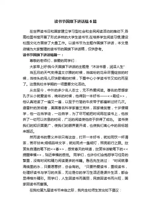 读书节国旗下讲话稿6篇