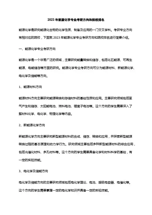 2023年能源化学专业考研方向和院校排名