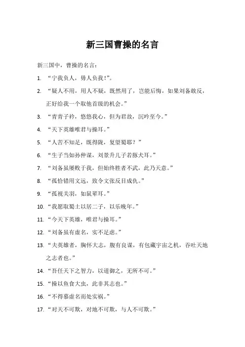 新三国曹操的名言