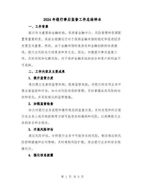 2024年银行事后监督工作总结样本（二篇）