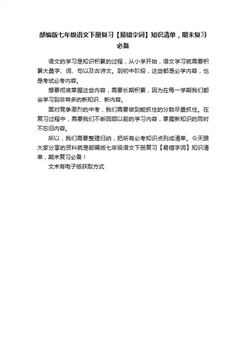 部编版七年级语文下册复习【易错字词】知识清单，期末复习必备