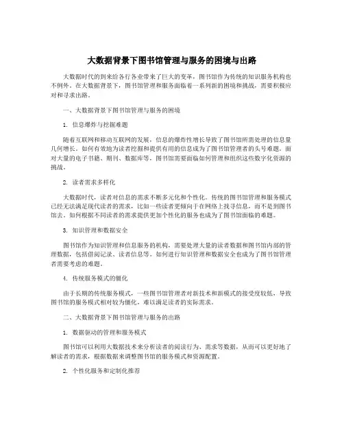 大数据背景下图书馆管理与服务的困境与出路