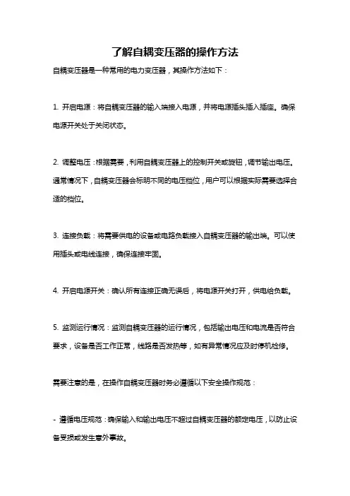 了解自耦变压器的操作方法