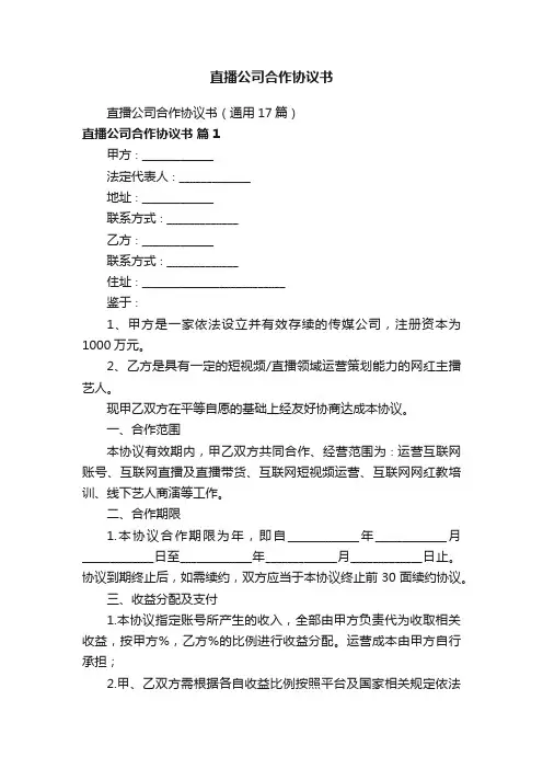 直播公司合作协议书