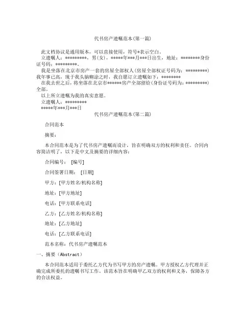 代书房产遗嘱范本精选3篇
