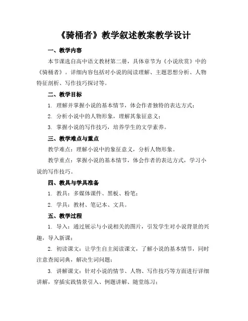 《骑桶者》教学叙述教案教学设计