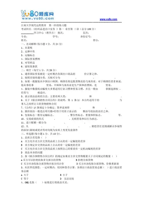 江南大学2018年上半年纺织品进出口实务第1阶段测试题资料